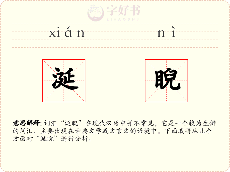 涎睨