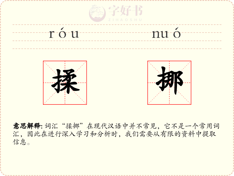 揉挪