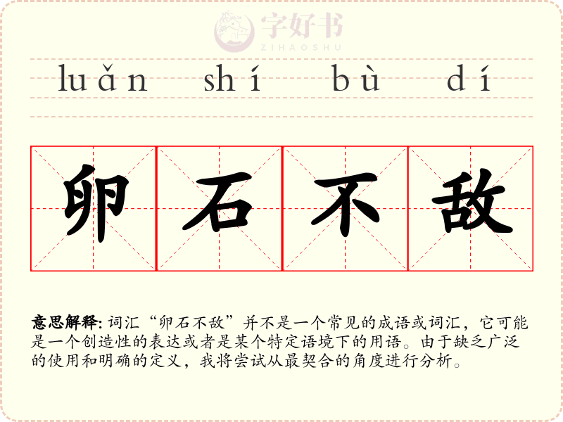 卵石不敌