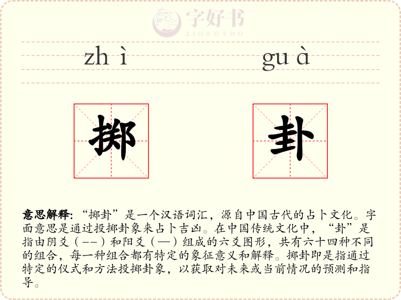 掷卦