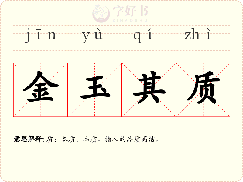 金玉其质