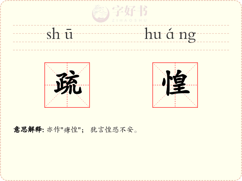 疏惶