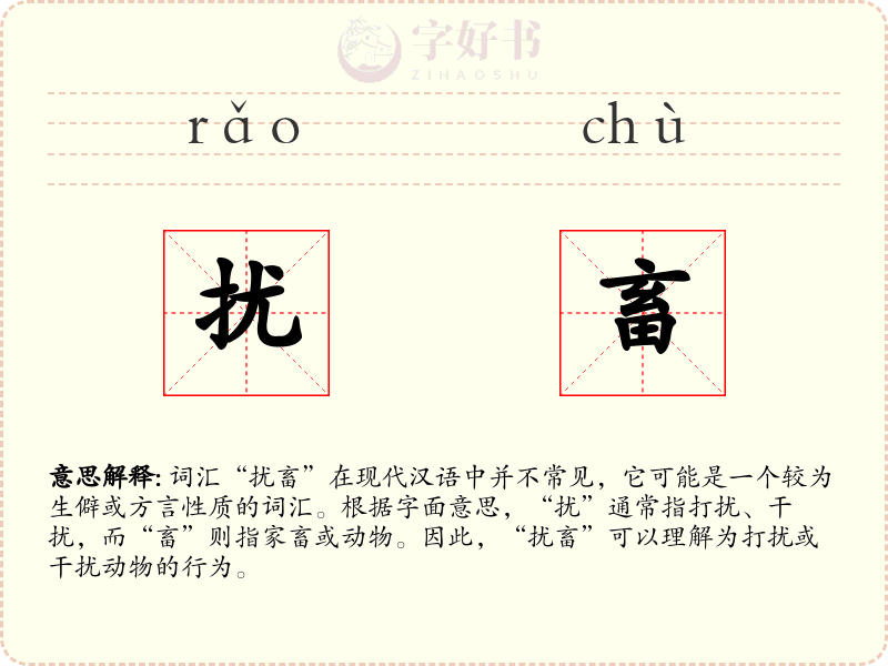 扰畜
