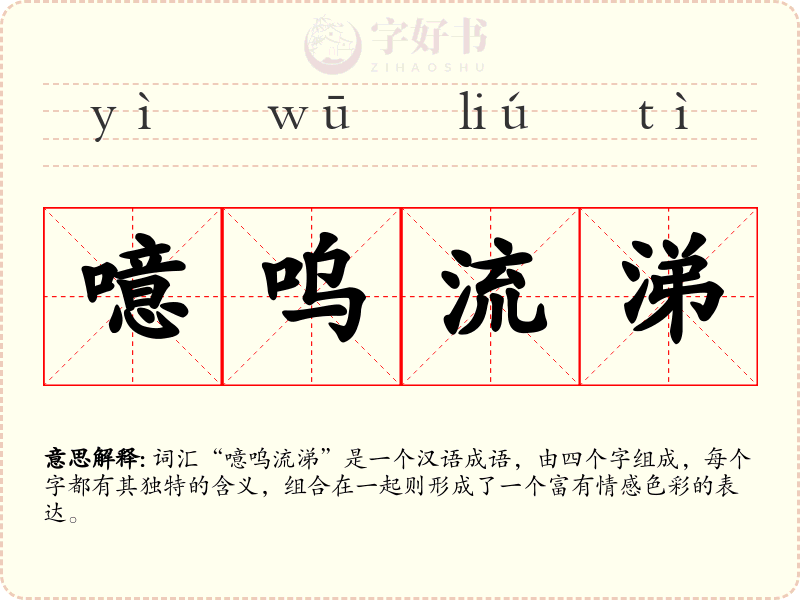 噫呜流涕