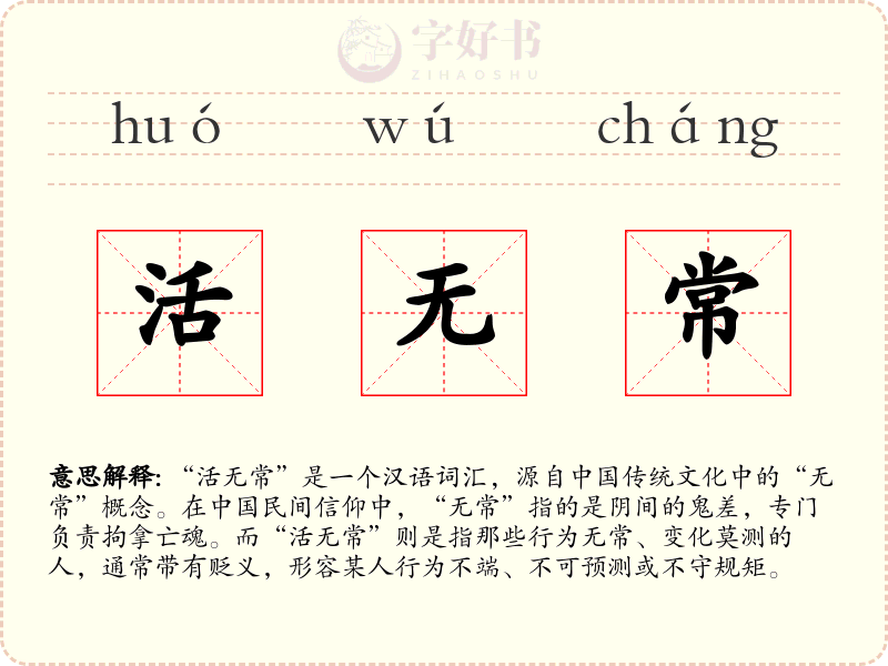 活无常