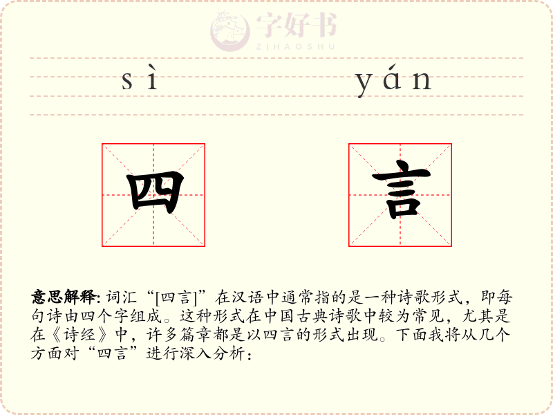 四言