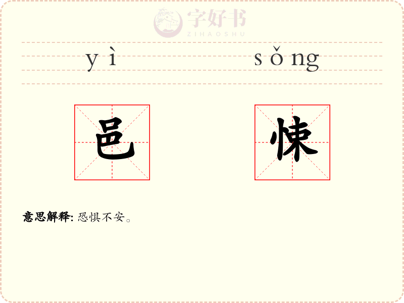 邑悚