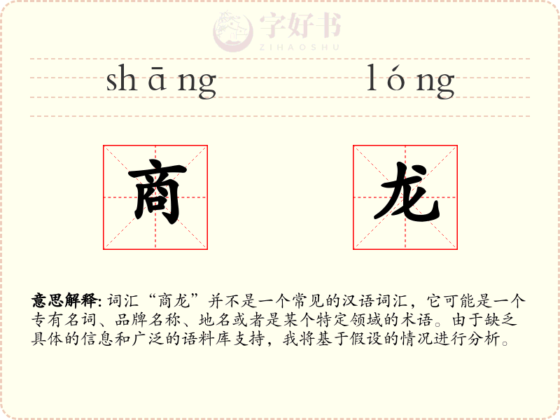商龙