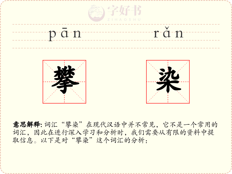 攀染
