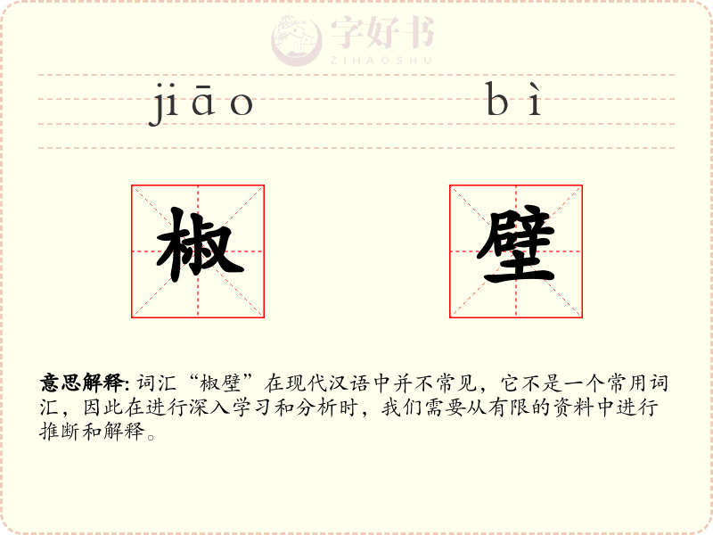 椒壁