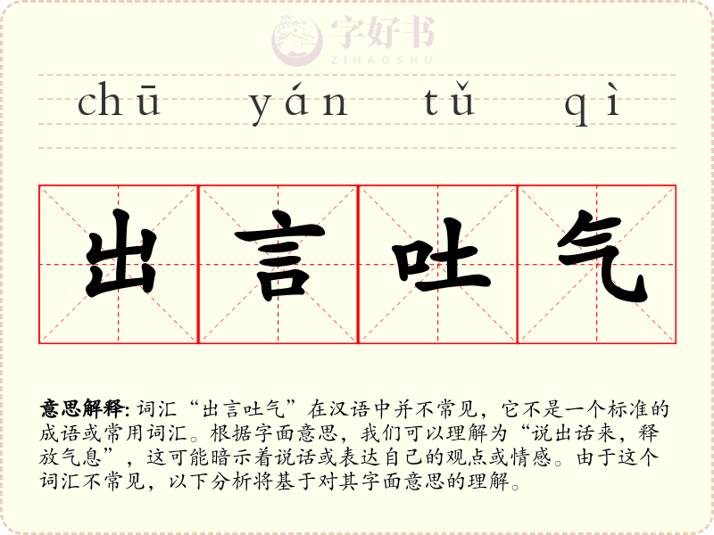 出言吐气