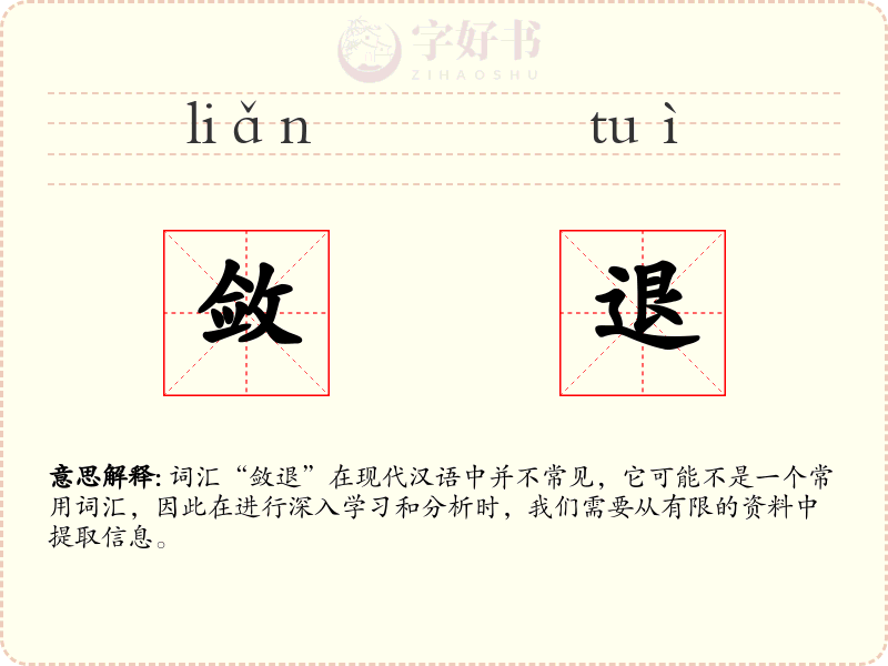 敛退