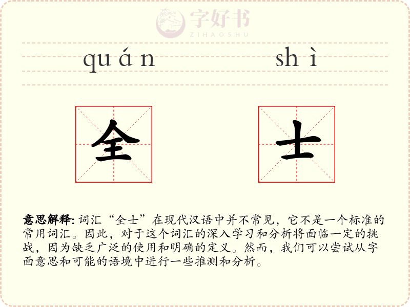 全士