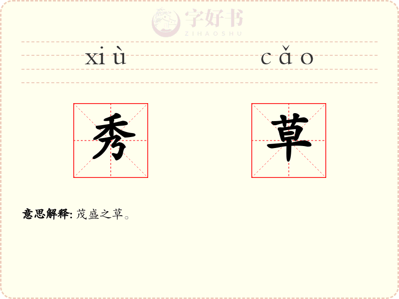 秀草