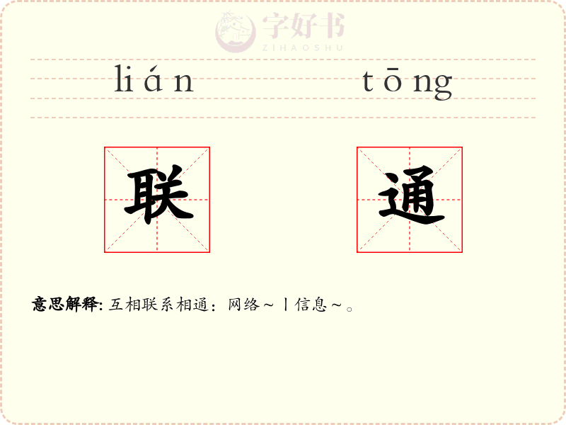 联通