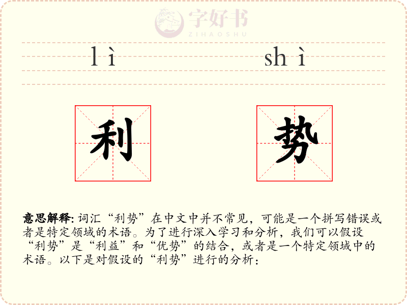 利势