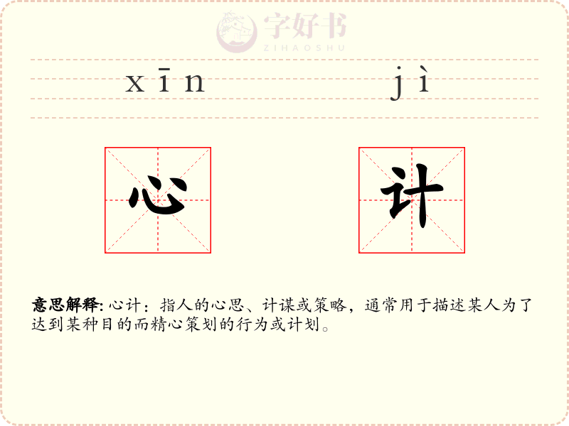心计
