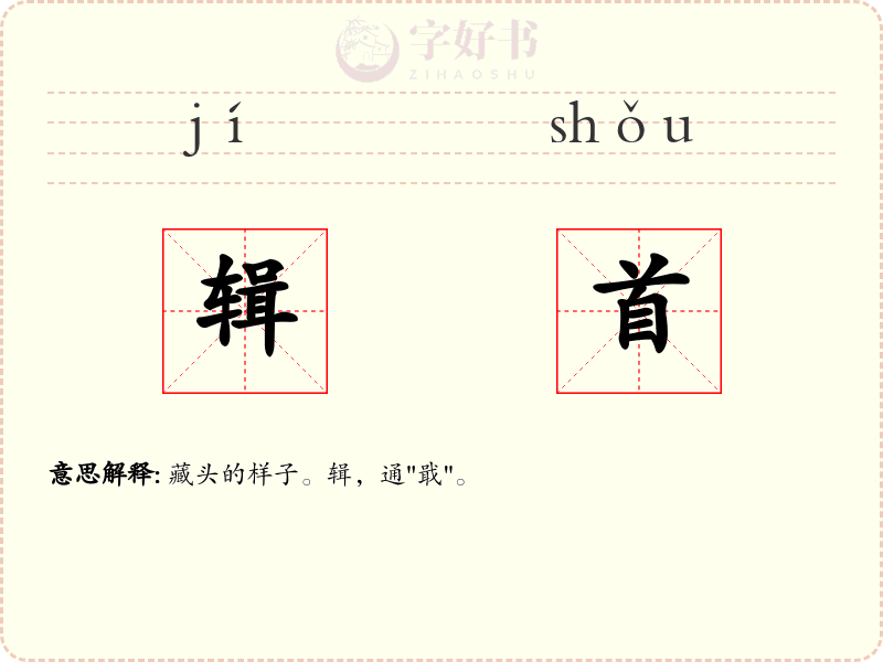 辑首