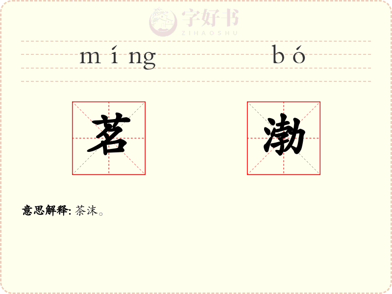 茗渤