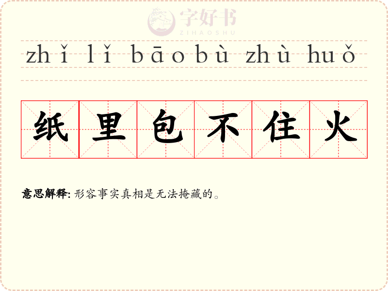 纸里包不住火