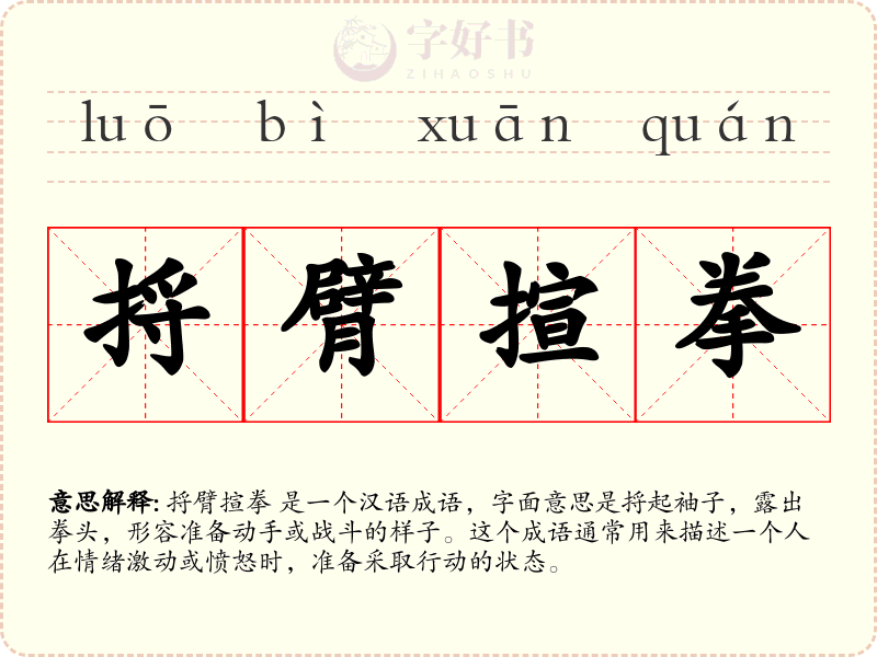 捋臂揎拳