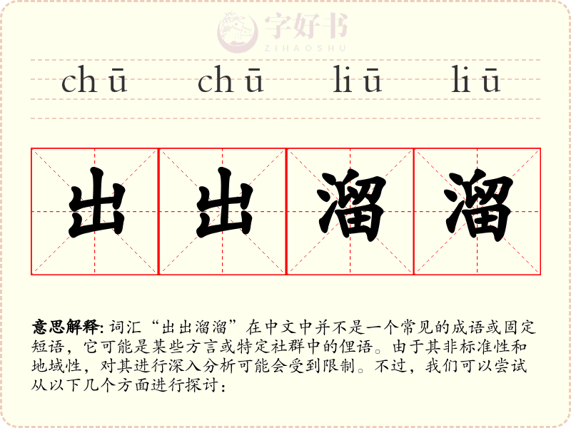 出出溜溜
