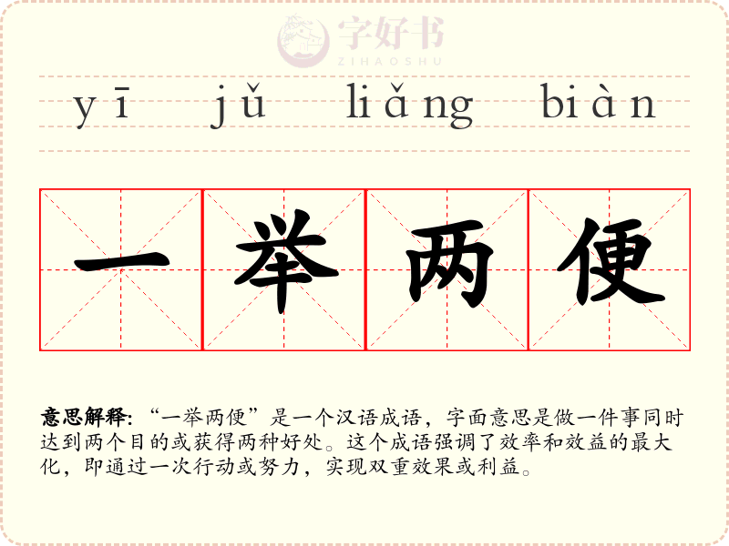 一举两便