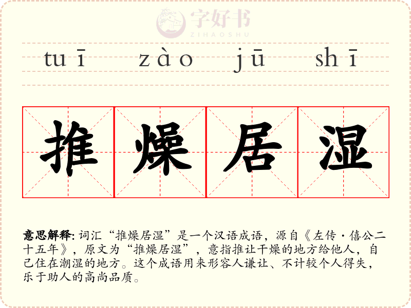 推燥居湿