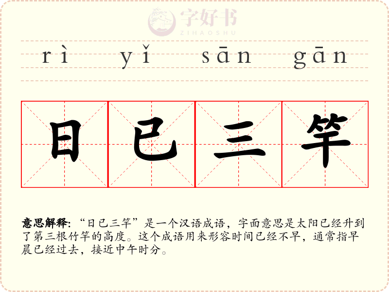 日已三竿