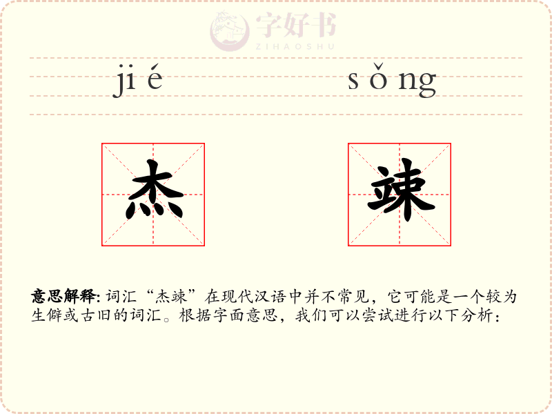 杰竦