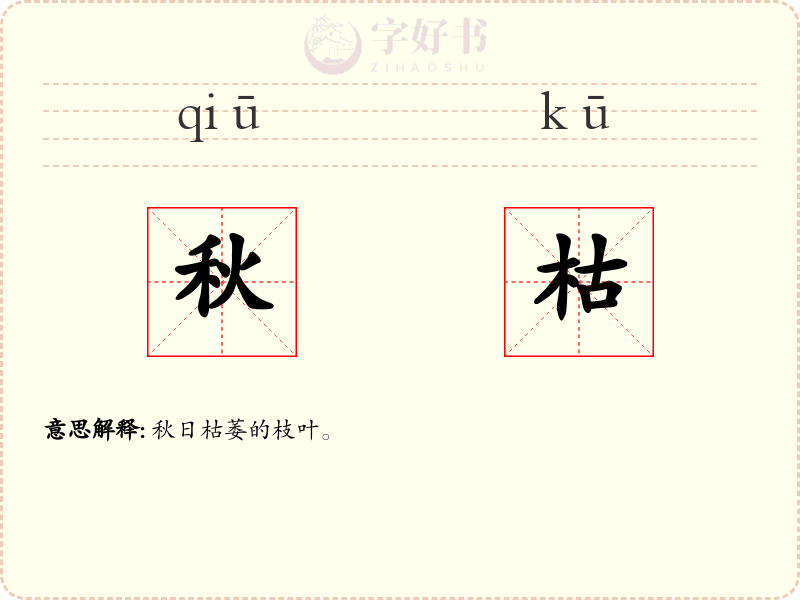 秋枯