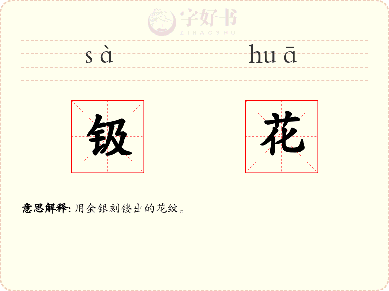 钑花