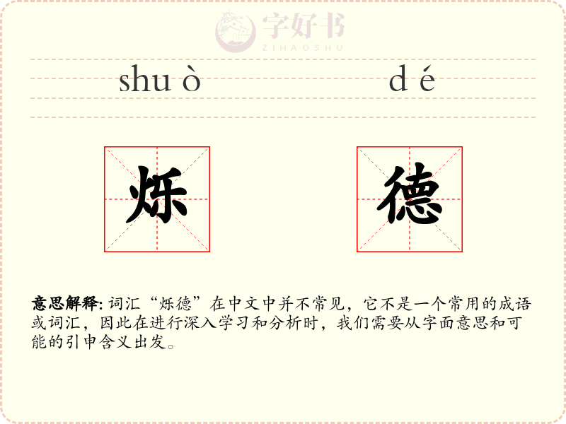 烁德