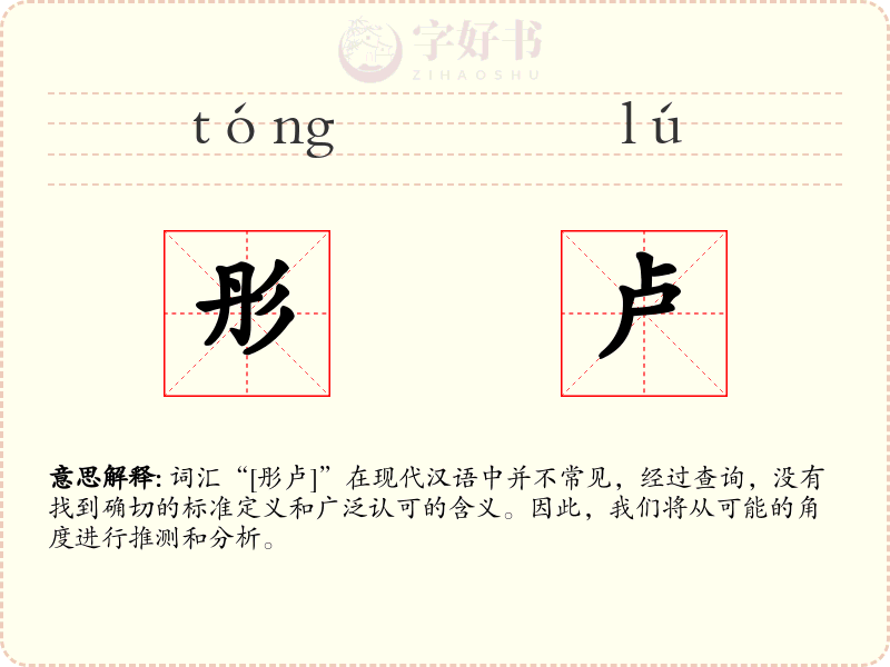 彤卢