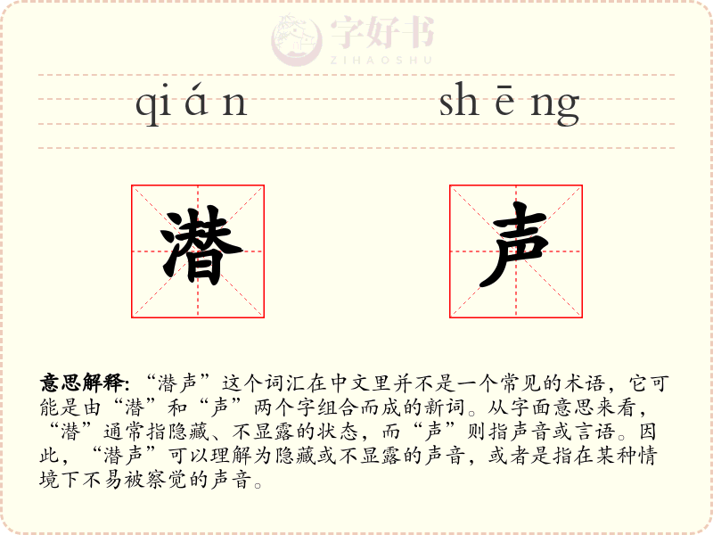 潜声