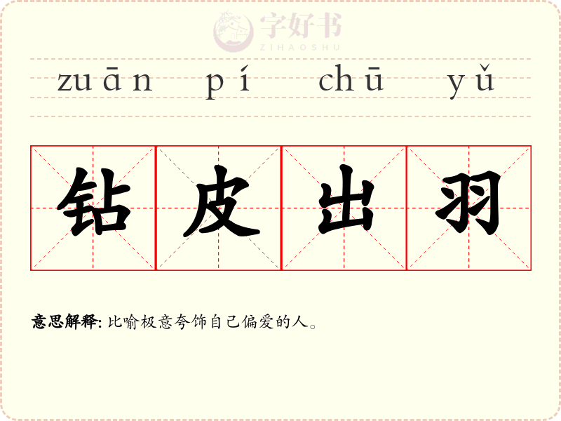 钻皮出羽