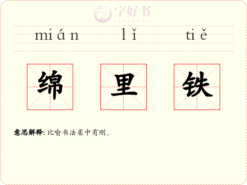 绵里铁