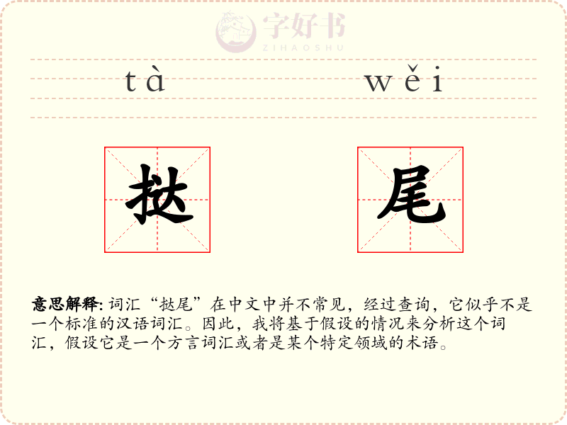 挞尾
