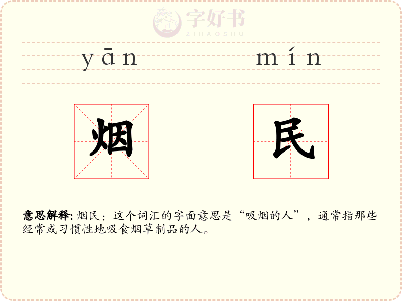 烟民