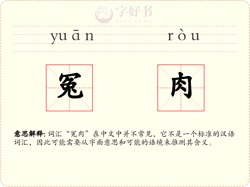 冤肉