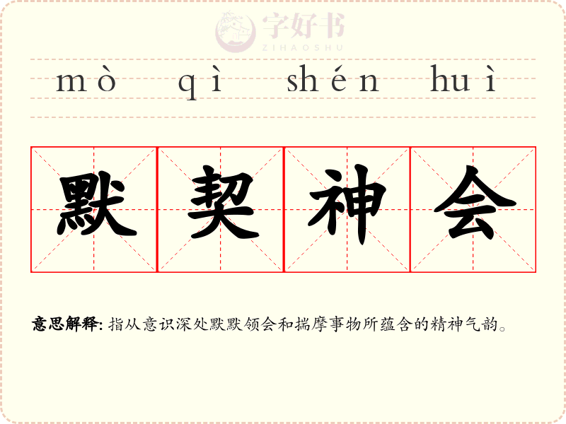 默契神会
