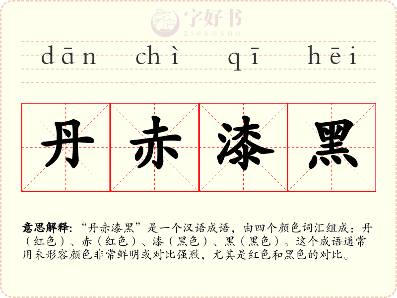 丹赤漆黑