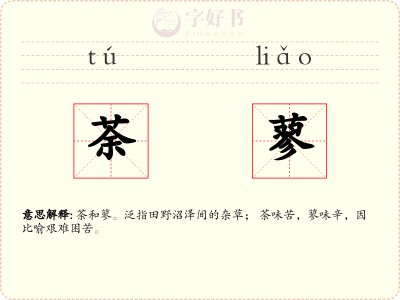 荼蓼
