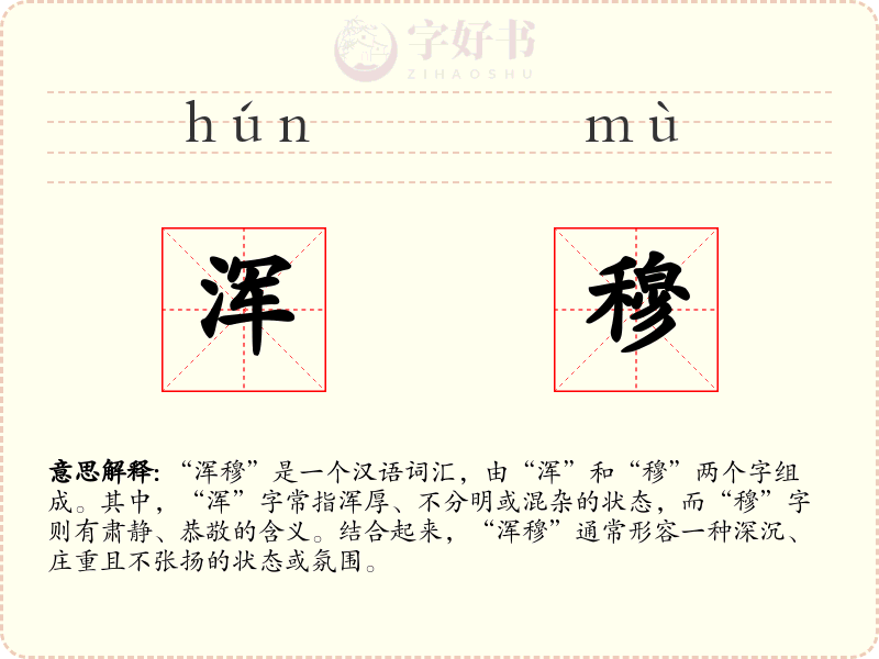 浑穆