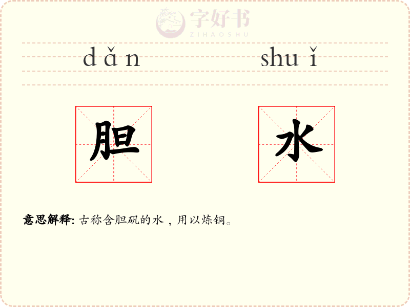 胆水