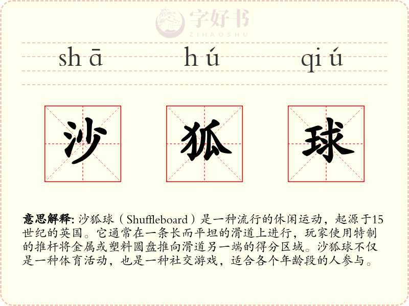 沙狐球