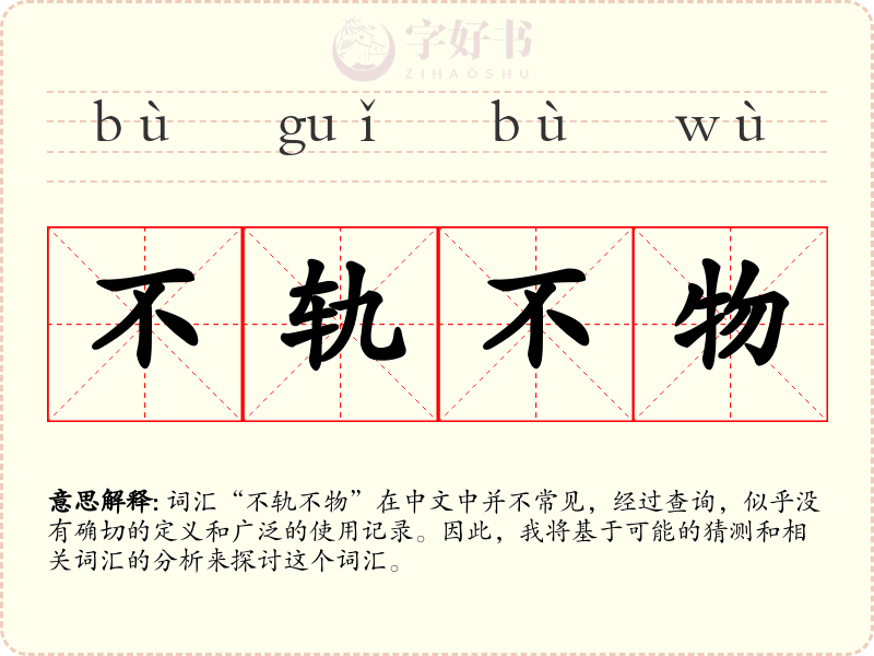不轨不物