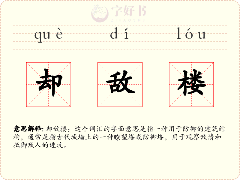 却敌楼