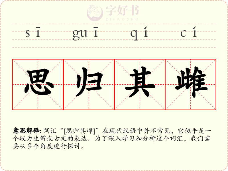 思归其雌