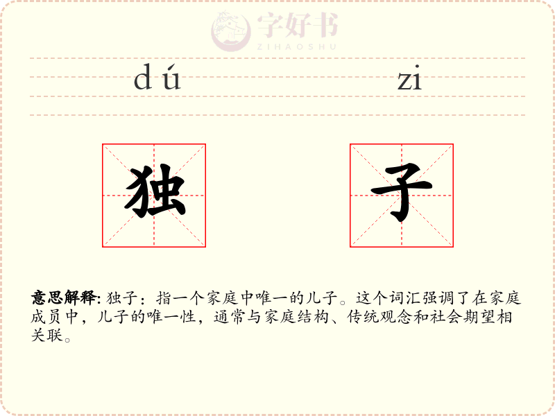 独子
